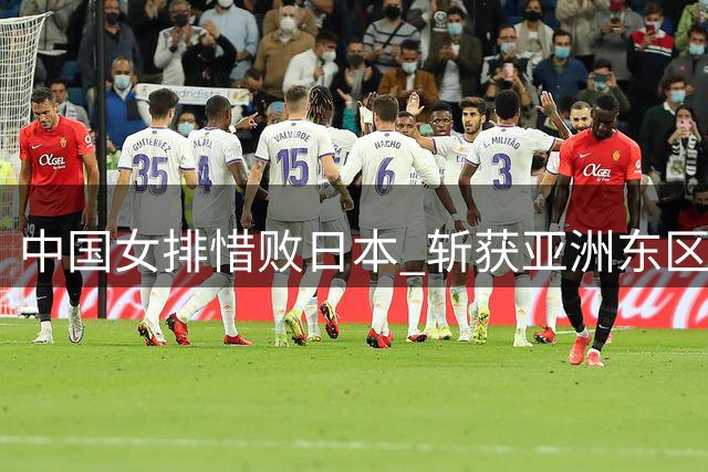 中国女排惜败日本 斩获亚洲东区锦标赛银牌