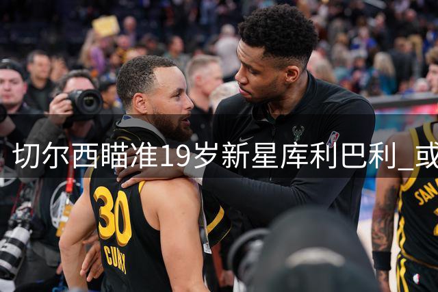 切尔西瞄准19岁新星库利巴利 或成后防未来核心