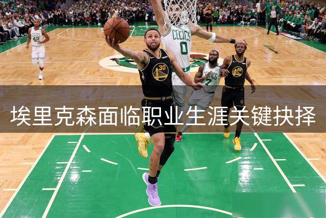 埃里克森面临职业生涯关键抉择
