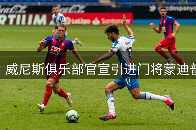威尼斯俱乐部官宣引进门将蒙迪普 签约四年
