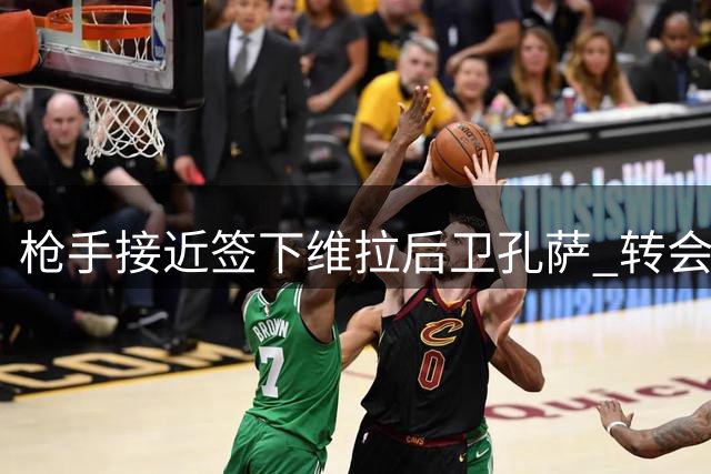 枪手接近签下维拉后卫孔萨 转会谈判进入最后阶段