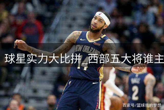 球星实力大比拼 西部五大将谁主沉浮