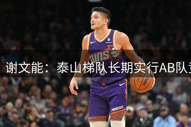 谢文能：泰山梯队长期实行AB队竞争机制 李小恒需要更聪明的跑动