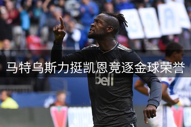 马特乌斯力挺凯恩竞逐金球荣誉
